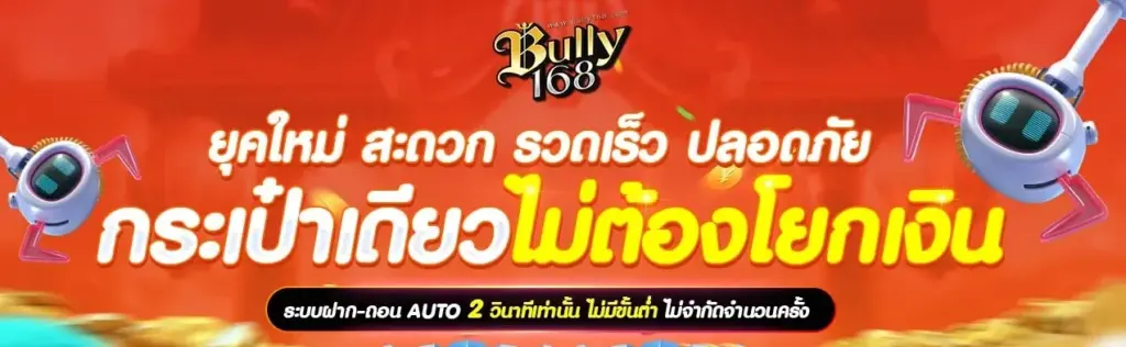 bully168 สะดวก รวดเร็ว