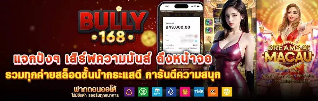 bully168 เว็บสล็อต