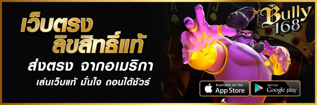 เว็บตรง ลิขสิทธิ์แท้